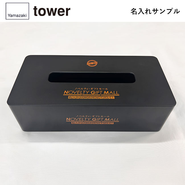 ティッシュケース レギュラーサイズ タワー/山崎実業（5583-5584tower）名入れサンプル