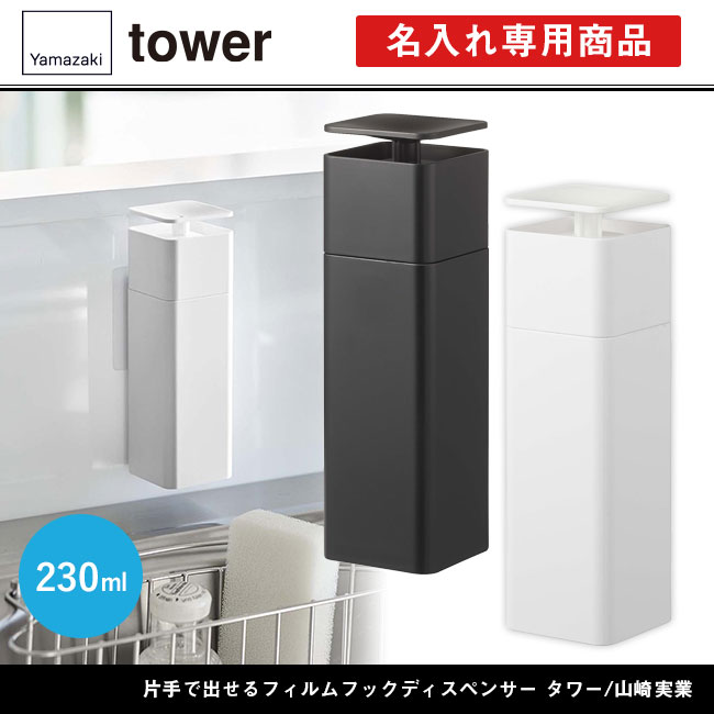 片手で出せるフィルムフックディスペンサー タワー/山崎実業（5590-5591tower）