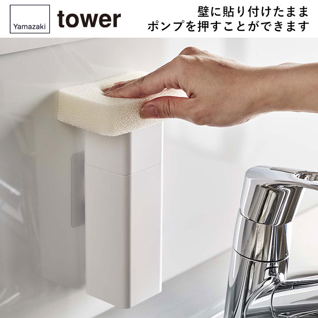 片手で出せるフィルムフックディスペンサー タワー/山崎実業（5590-5591tower）壁に貼り付けたままポンプを押すことができます