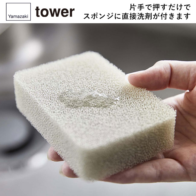 片手で出せるフィルムフックディスペンサー タワー/山崎実業（5590-5591tower）片手で押すだけでスポンジに直接洗剤が付きます