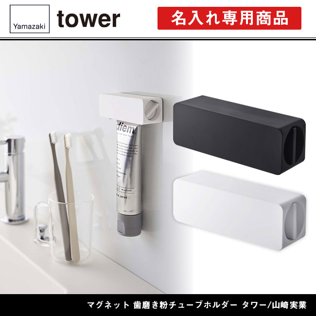 マグネット 歯磨き粉チューブホルダー タワー/山崎実業（5627-5628tower）