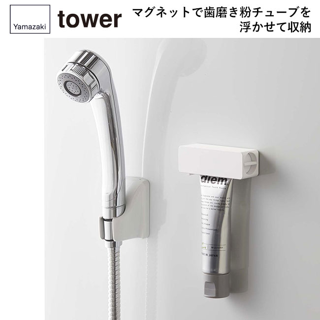 マグネット 歯磨き粉チューブホルダー タワー/山崎実業（5627-5628tower）マグネットで歯磨き粉チューブを浮かせて収納