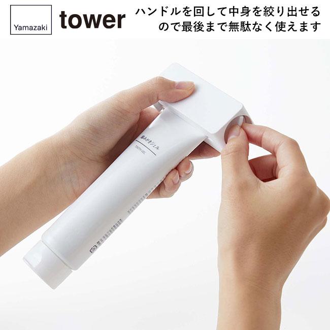 マグネット 歯磨き粉チューブホルダー タワー/山崎実業（5627-5628tower）ハンドルを回して中身を絞り出せるので最後まで無駄なく使えます