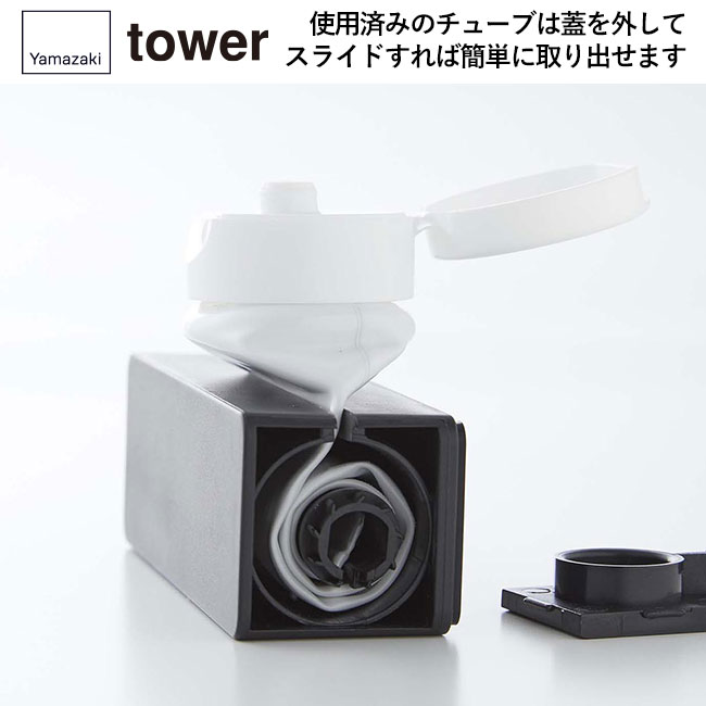 マグネット 歯磨き粉チューブホルダー タワー/山崎実業（5627-5628tower）使用済みのチューブは蓋を外してスライドすれば簡単に取り出せます