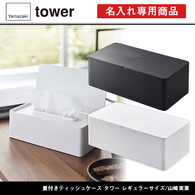 蓋付きティッシュケース タワー レギュラーサイズ/山崎実業（5720-5721tower）