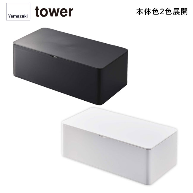 蓋付きティッシュケース タワー レギュラーサイズ/山崎実業（5720-5721tower）本体2色展開