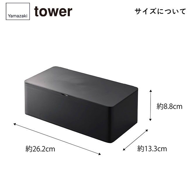 蓋付きティッシュケース タワー レギュラーサイズ/山崎実業（5720-5721tower）サイズについて