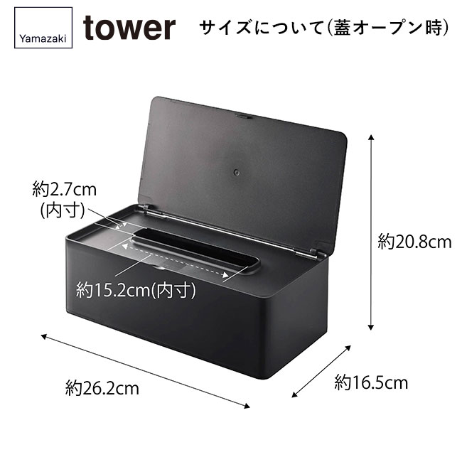 蓋付きティッシュケース タワー レギュラーサイズ/山崎実業（5720-5721tower）サイズについて（蓋オープン時）