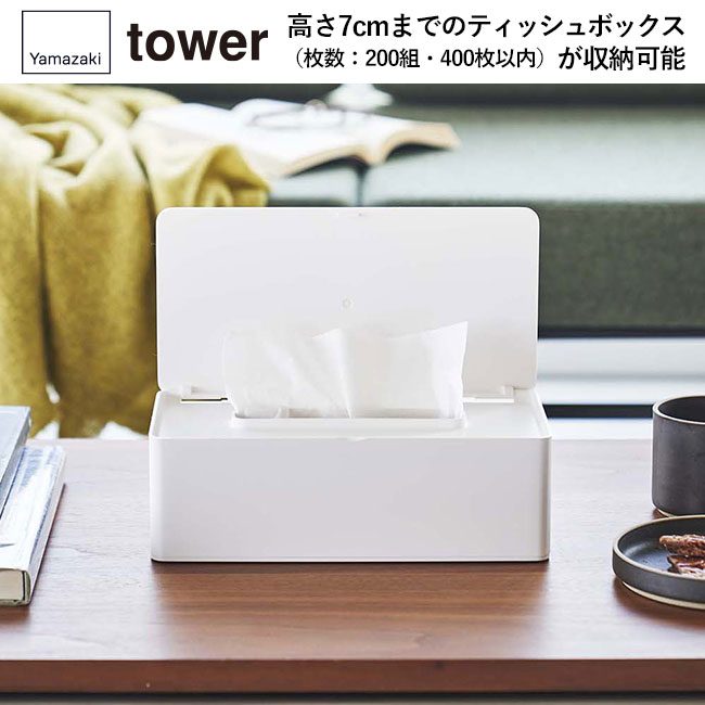 蓋付きティッシュケース タワー レギュラーサイズ/山崎実業（5720-5721tower）高さ7cmまでのティッシュボックス（枚数：200組・400枚以内）が収納可能