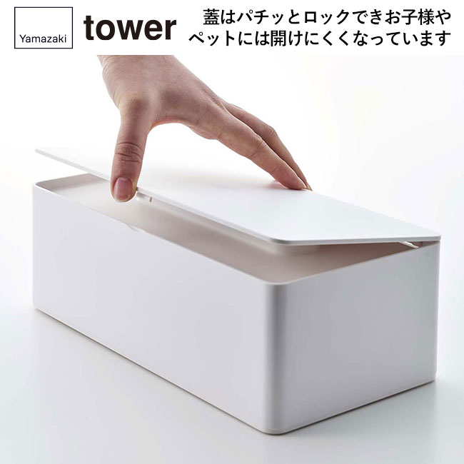 蓋付きティッシュケース タワー レギュラーサイズ/山崎実業（5720-5721tower）蓋はパチッとロックできお子様やペットには開けにくくなっています