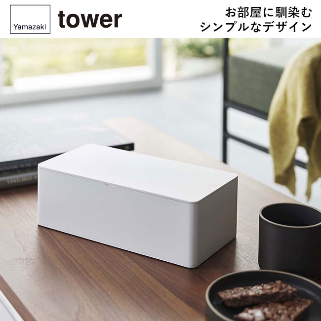 蓋付きティッシュケース タワー レギュラーサイズ/山崎実業（5720-5721tower）お部屋に馴染むシンプルなデザイン