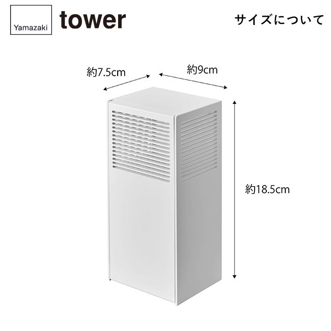 ツーウェイ消臭ビーズケース　タワー/山崎実業（5746-5747tower）サイズについて