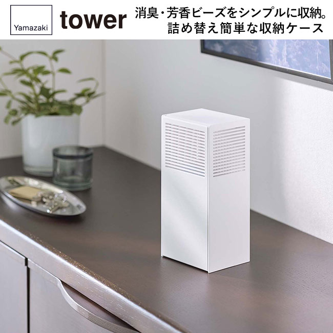 ツーウェイ消臭ビーズケース　タワー/山崎実業（5746-5747tower）消臭・芳香ビーズをシンプルに収納。詰め替え簡単な収納ケース