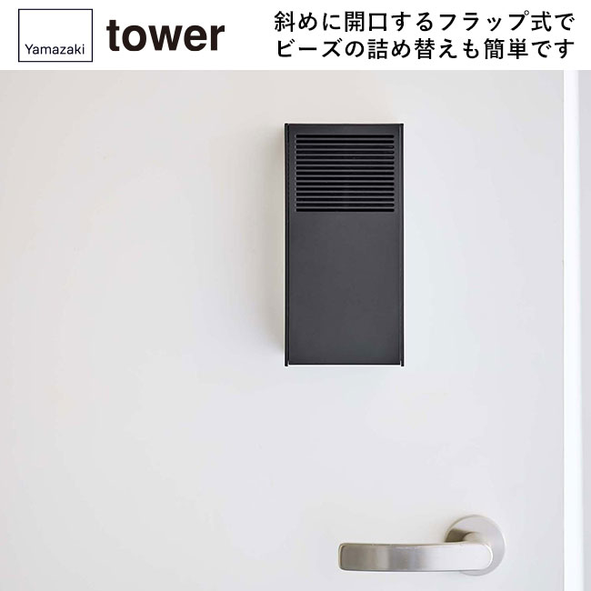 ツーウェイ消臭ビーズケース　タワー/山崎実業（5746-5747tower）強力マグネットで玄関扉にも設置可能