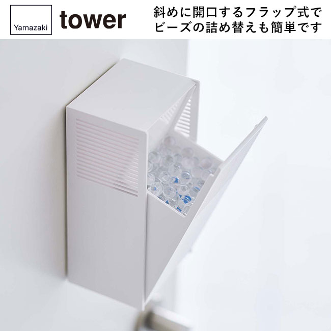 ツーウェイ消臭ビーズケース　タワー/山崎実業（5746-5747tower）斜めに開口するフラップ式でビーズの詰め替えも簡単です