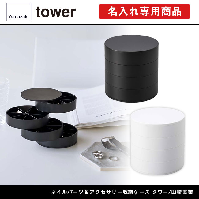 ネイルパーツ＆アクセサリー収納ケース タワー/山崎実業（5797-5798tower）