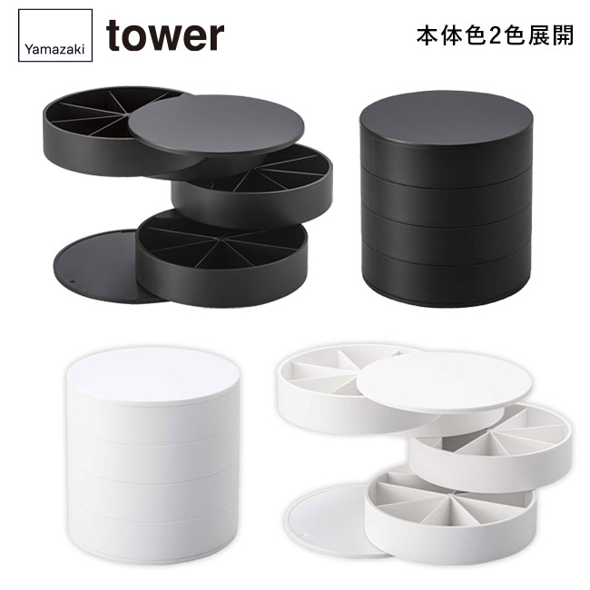 ネイルパーツ＆アクセサリー収納ケース タワー/山崎実業（5797-5798tower）本体2色展開