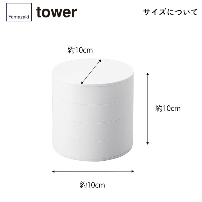 ネイルパーツ＆アクセサリー収納ケース タワー/山崎実業（5797-5798tower）サイズについて