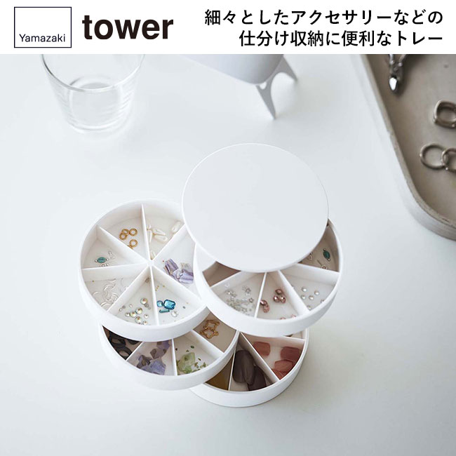 ネイルパーツ＆アクセサリー収納ケース タワー/山崎実業（5797-5798tower）細々としたアクセサリーなどの仕分け収納に便利なトレー