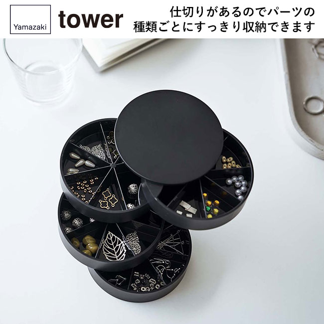 ネイルパーツ＆アクセサリー収納ケース タワー/山崎実業（5797-5798tower）仕切りがあるのでパーツの種類ごとにすっきり収納できます