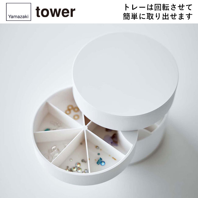 ネイルパーツ＆アクセサリー収納ケース タワー/山崎実業（5797-5798tower）トレーは回転させて簡単に取り出せます