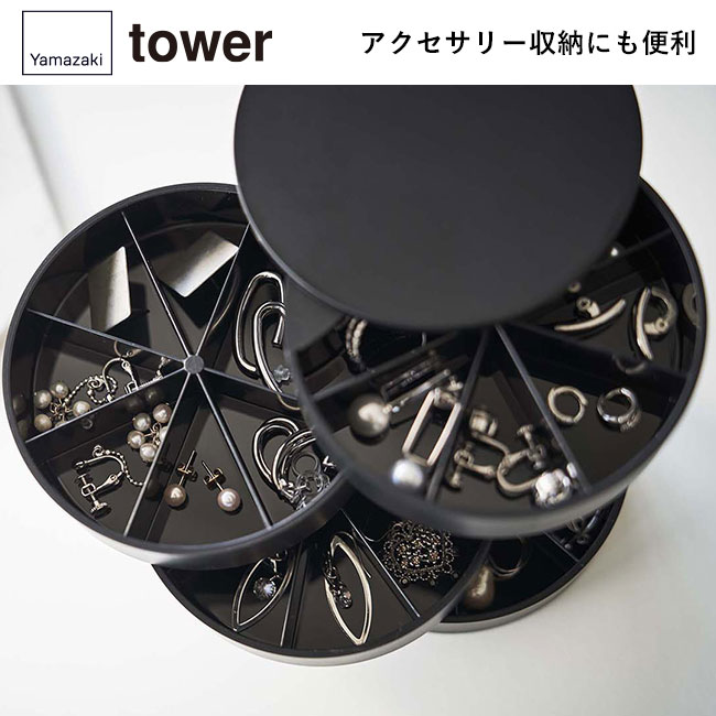 ネイルパーツ＆アクセサリー収納ケース タワー/山崎実業（5797-5798tower）アクセサリー収納にも便利