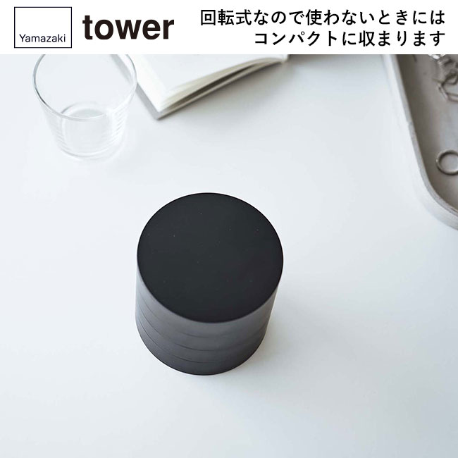 ネイルパーツ＆アクセサリー収納ケース タワー/山崎実業（5797-5798tower）回転式なので使わないときにはコンパクトに収まります