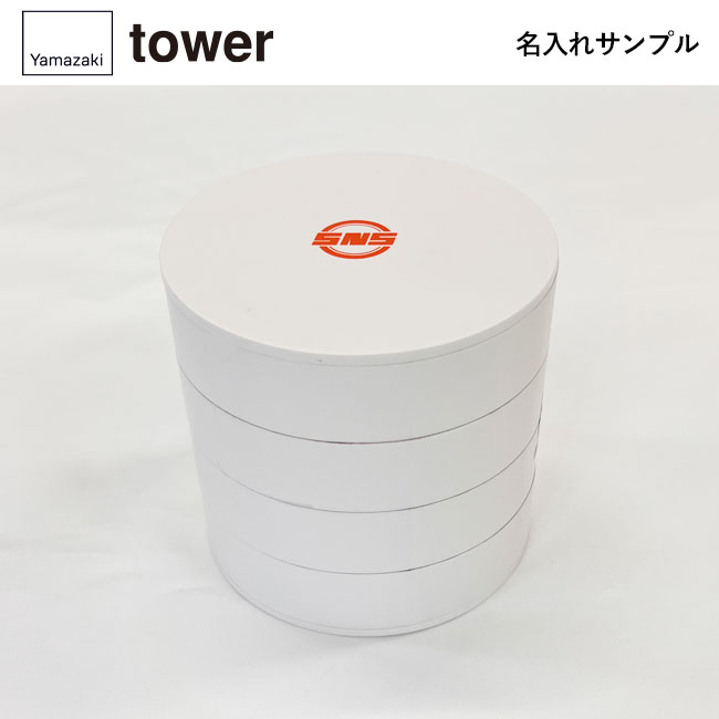 ネイルパーツ＆アクセサリー収納ケース タワー/山崎実業（5797-5798tower）名入れサンプル