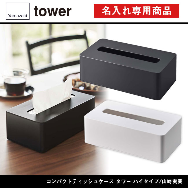 コンパクトティッシュケース タワー ハイタイプ/山崎実業（5804-5805tower）