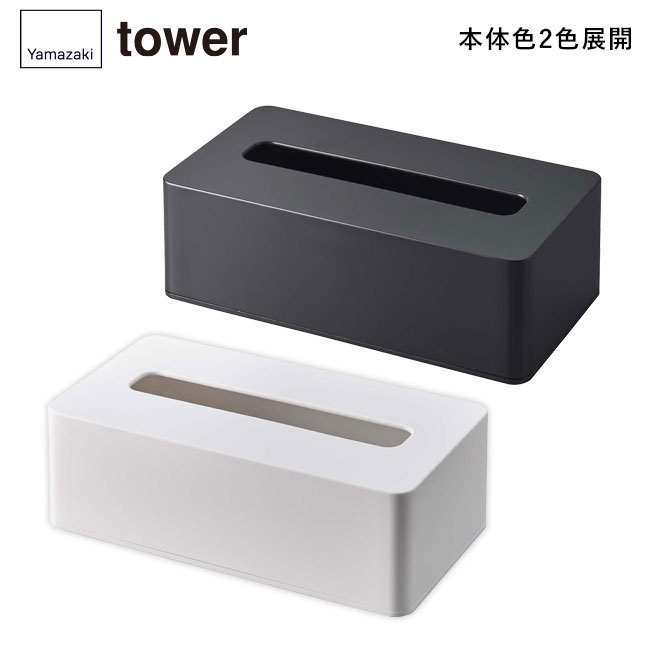 コンパクトティッシュケース タワー ハイタイプ/山崎実業（5804-5805tower）本体2色展開