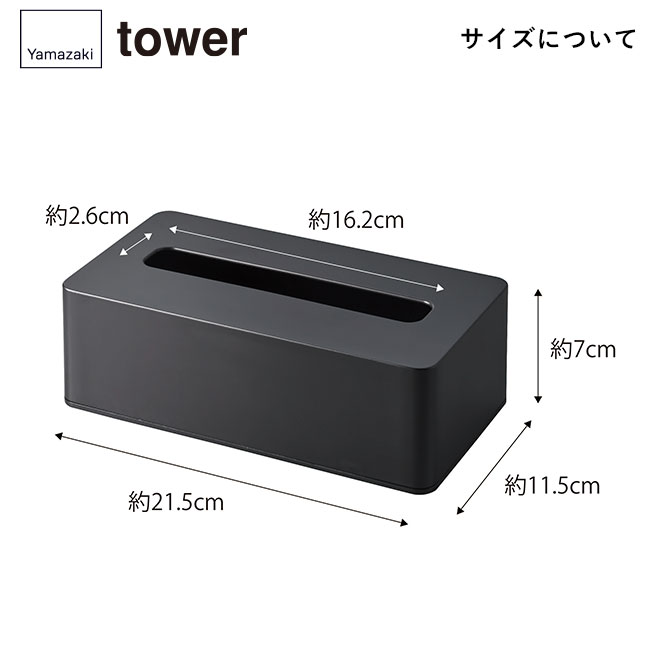 コンパクトティッシュケース タワー ハイタイプ/山崎実業（5804-5805tower）サイズについて