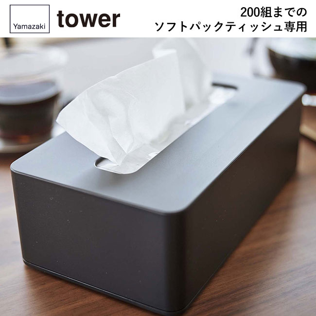 コンパクトティッシュケース タワー ハイタイプ/山崎実業（5804-5805tower）200組までのソフトパックティッシュ専用