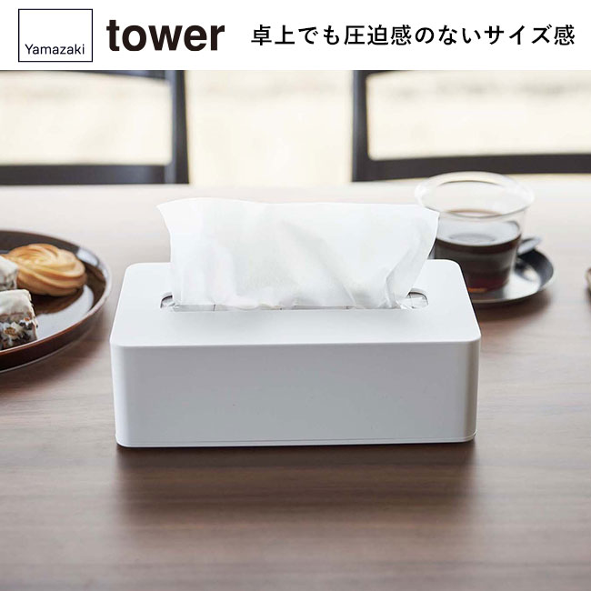 コンパクトティッシュケース タワー ハイタイプ/山崎実業（5804-5805tower）卓上でも圧迫感のないサイズ感