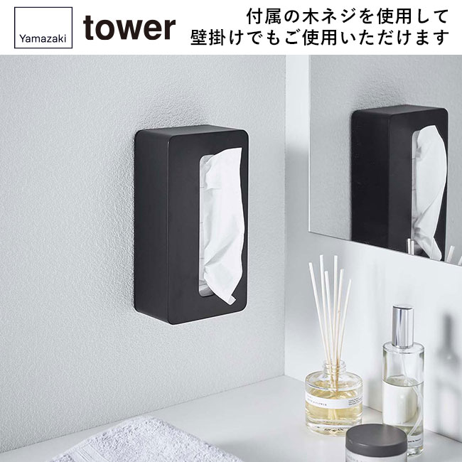 コンパクトティッシュケース タワー ハイタイプ/山崎実業（5804-5805tower）付属の木ネジを使用して壁掛けでもご使用いただけます