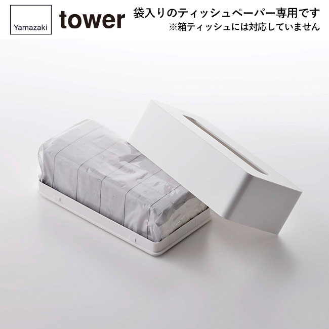 コンパクトティッシュケース タワー ハイタイプ/山崎実業（5804-5805tower）袋入りのティッシュペーパー専用です。※箱ティッシュには対応していません