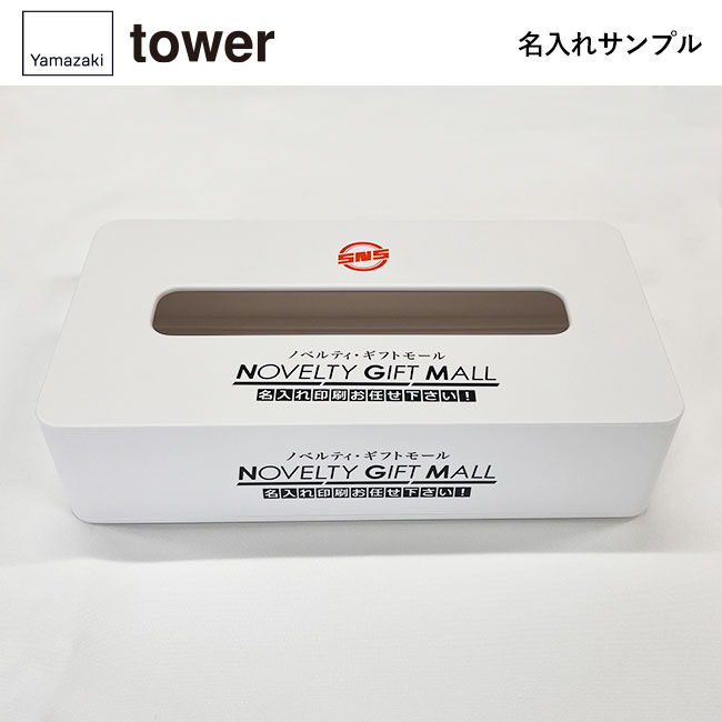 コンパクトティッシュケース タワー ハイタイプ/山崎実業（5804-5805tower）名入れサンプル