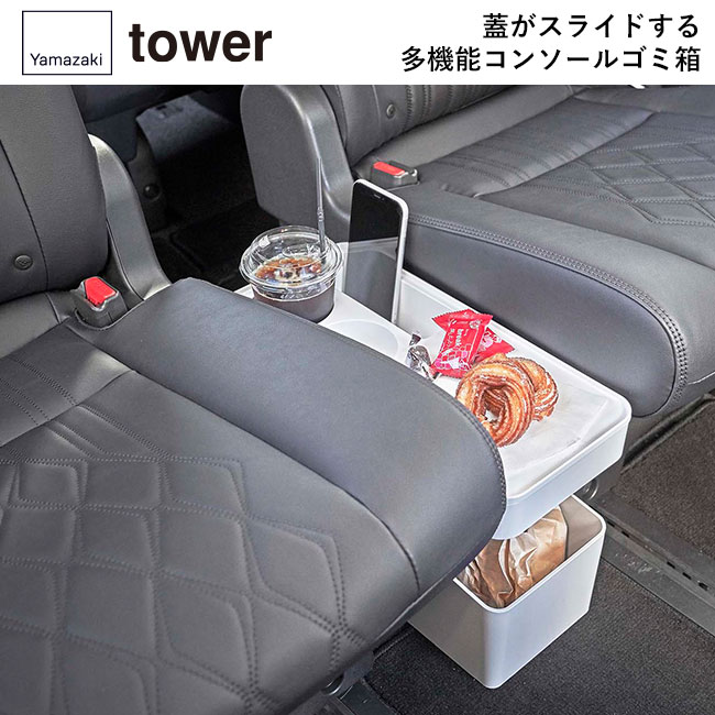 車載用コンソールゴミ箱 タワー/山崎実業（6135-6136tower）蓋がスライドする多機能コンソールゴミ箱