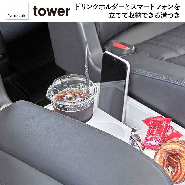 車載用コンソールゴミ箱 タワー/山崎実業（6135-6136tower）ドリンクホルダーとスマートフォンを立てて収納できる溝つき