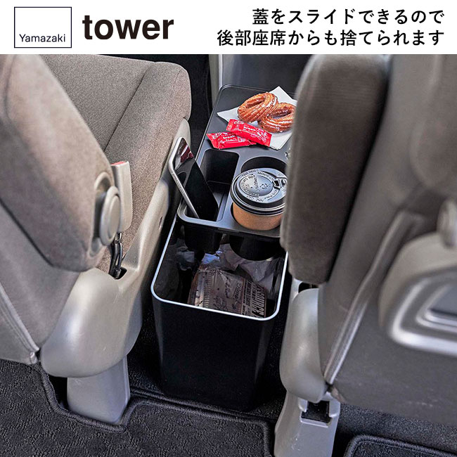 車載用コンソールゴミ箱 タワー/山崎実業（6135-6136tower）蓋をスライドできるので後部座席からも捨てられます