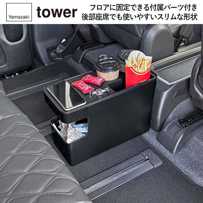 車載用コンソールゴミ箱 タワー/山崎実業（6135-6136tower）フロアに固定できる付属パーツ付き、後部座席でも使いやすいスリムな形状