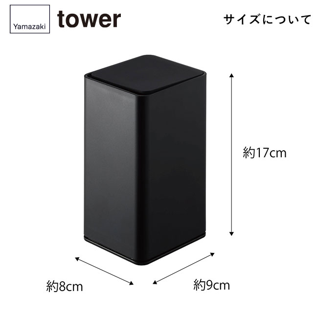 ロール型ウェットティッシュケース タワー/山崎実業（6502-6503tower）サイズについて