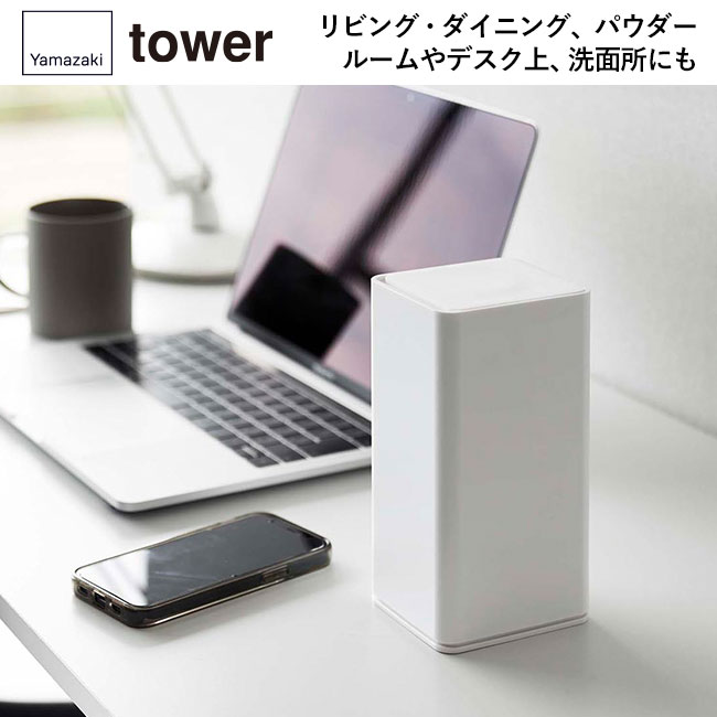 ロール型ウェットティッシュケース タワー/山崎実業（6502-6503tower）リビング・ダイニング、パウダールームやデスク上、洗面所にも