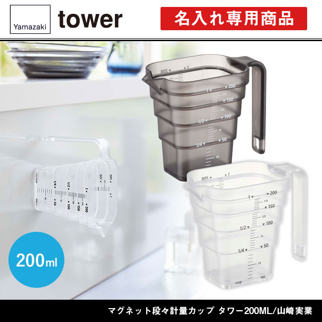 マグネット段々計量カップ タワー200ML/山崎実業（6919-6920tower）