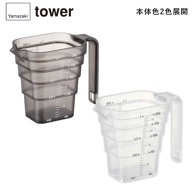 マグネット段々計量カップ タワー200ML/山崎実業（6919-6920tower）本体2色展開