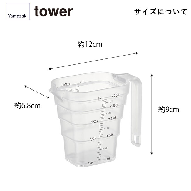 マグネット段々計量カップ タワー200ML/山崎実業（6919-6920tower）サイズについて