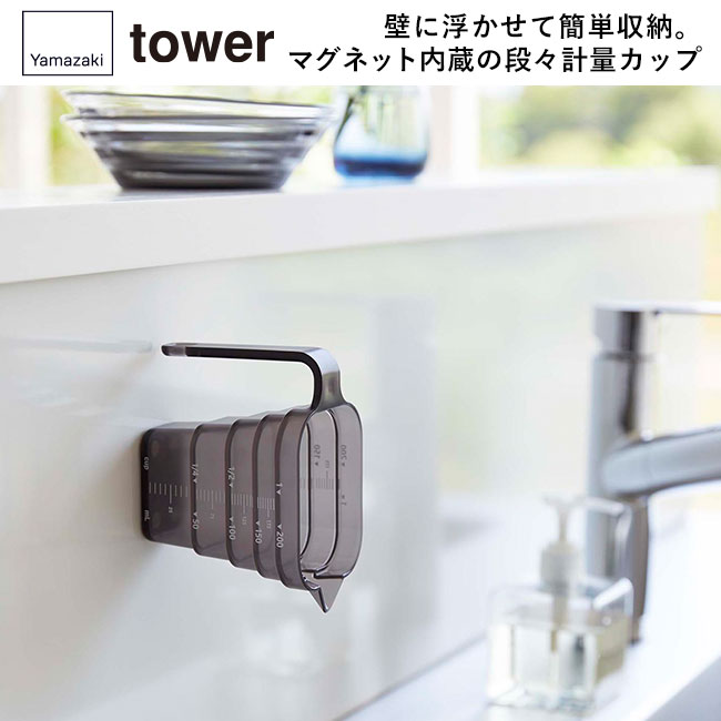 マグネット段々計量カップ タワー200ML/山崎実業（6919-6920tower）壁に浮かせて簡単収納。マグネットが内蔵された段々計量カップ