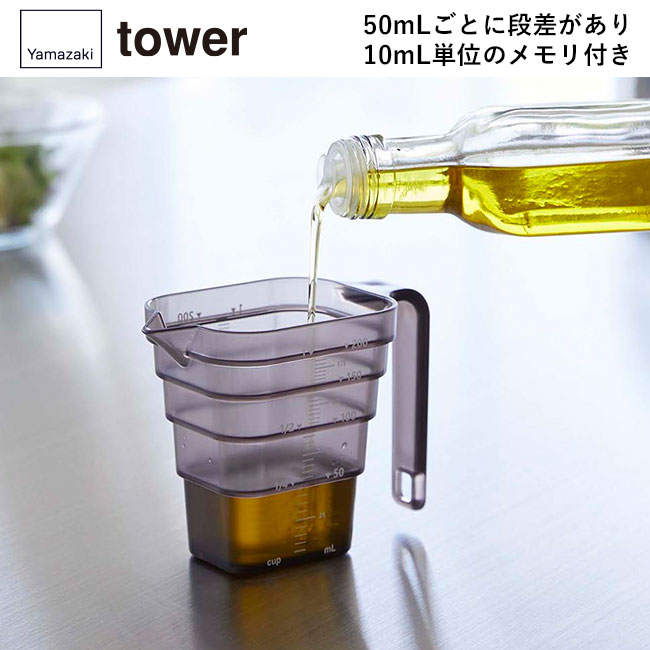 マグネット段々計量カップ タワー200ML/山崎実業（6919-6920tower）50mLごとに段差があり10mL単位のメモリ付き