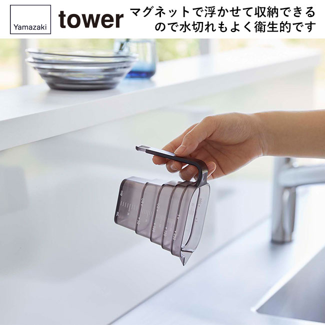 マグネット段々計量カップ タワー200ML/山崎実業（6919-6920tower）マグネットで浮かせて収納できるので水切れもよく衛生的です