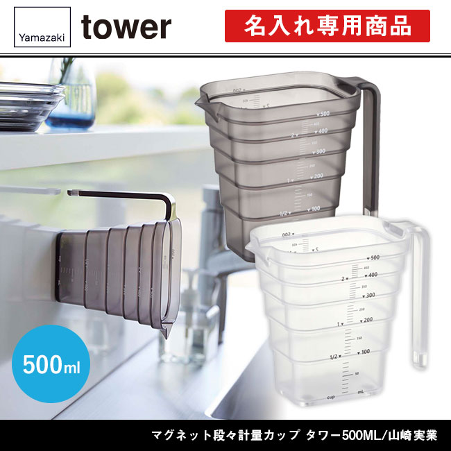 マグネット段々計量カップ タワー500ML/山崎実業（6921-6922tower）