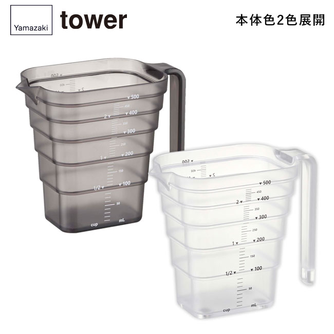 マグネット段々計量カップ タワー500ML/山崎実業（6921-6922tower）本体2色展開